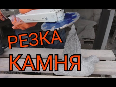 Видео: Голубь из камня, Резка гранита Камнеобработка Габро диабаз натуральный камень!