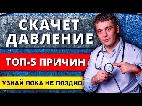 Видео: ТОП-5 ПРИЧИН ВЫСОКОГО ДАВЛЕНИЯ ПРИ ГИПЕРТОНИИ! ПОЧЕМУ СКАЧЕТ ДАВЛЕНИЕ? УЗНАЙ ПОКА НЕ ПОЗДНО!