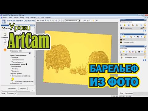 Видео: Барельеф из ФОТО | уроки Artcam
