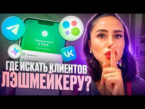 Видео: Как найти клиентов лэшмейкеру ? 8 бесплатных способов где искать клиентов на наращивание ресниц