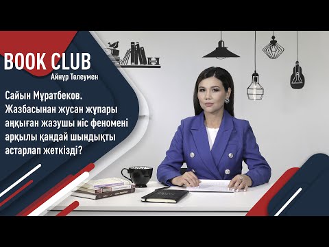 Видео: Оқырманның жүрек қылын дәл басқан Сайын Мұратбековтің «Жусан иісі» повесі. «Әдеби клуб»