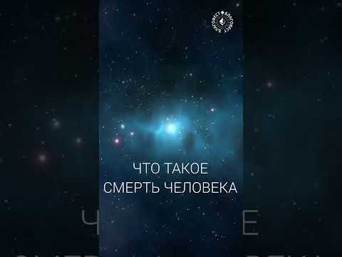 Видео: #БлагоВест ✴ ЧТО ТАКОЕ СМЕРТЬ ЧЕЛОВЕКА?