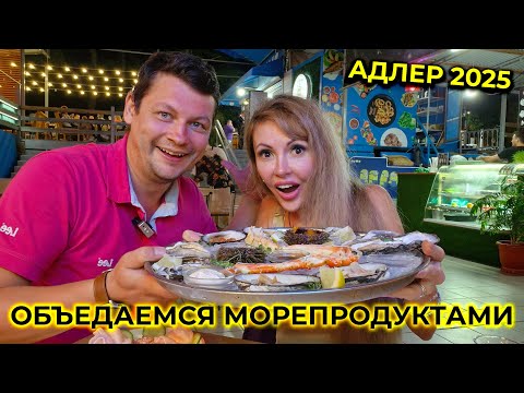 Видео: АДЛЕР 2025 🌊 Объедаемся УСТРИЦАМИ, пьем КРОВЬ АНАДАРЫ и едим ЖИВЫХ ЕЖЕЙ 🦪🦀🐙