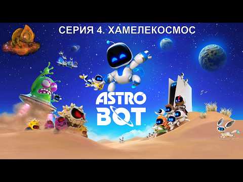 Видео: Astro Bot Серия 4. Хамелекосмос gameplay #прохождение #игрофильм на #ps5