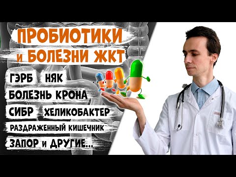 Видео: ПРОБИОТИКИ полезны не при всех болезнях ЖКТ! ГЭРБ. Хеликобактер. СИБР. НЯК. Запоры. Цирроз печени?