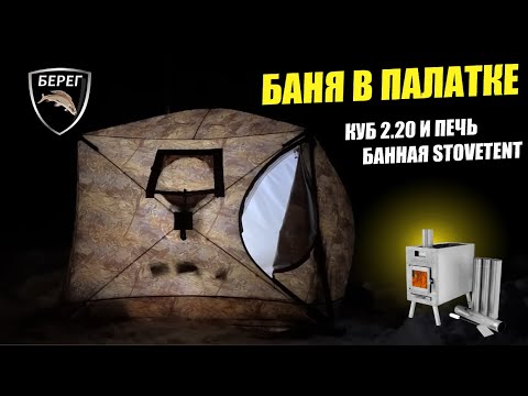 Видео: Баня в Палатке Куб 2.20 с банной печью ATOMSTOVE (STOVETENT)