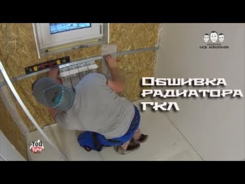 Видео: Как обшить радиатор отопления гипсокартоном