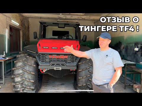 Видео: Отзыв о вездеходе Тингер спустя полгода владения