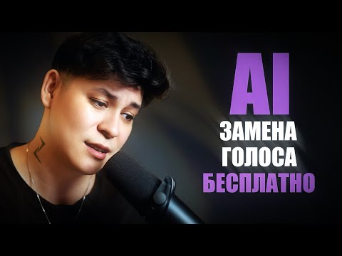 Видео: Этот ИИ делает вокал как у суперзвезды! Бесплатно 🤯