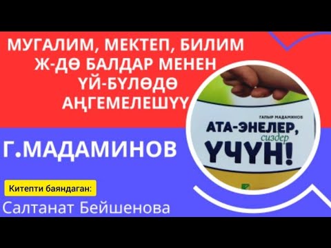Видео: "АТА-ЭНЕЛЕР МЕКТЕБИНДЕ" ӨТҮЛҮҮЧҮ ТЕМА