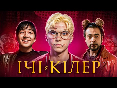 Видео: "Ічі-кілер" — японська слей-ікона за найбрутальнішою у світі мангою