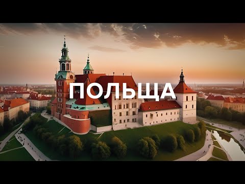 Видео: Польща. Всі столиці, найвища статуя Ісуса у світі, найбільший замок. Гданськ, Краків, Варшава, Торун