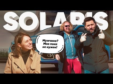 Видео: Hyundai Solaris / Большой тест-драйв и женщины / Стиллавин из бани
