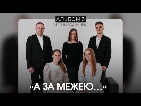 Видео: АЛЬБОМ 3 «А ЗА МЕЖЕЮ…» - гурт з Володимирця