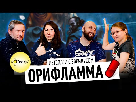 Видео: ОРИФЛАММА — новая настольная игра от ЭВРИКУС на OMGames / ноябрь 2020