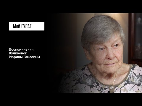 Видео: Куликова М.Г.: «И только панамочки детские на воде» | фильм #331 МОЙ ГУЛАГ