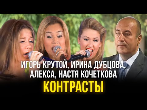 Видео: Игорь Крутой, Ирина Дубцова, Алекса, Настя Кочеткова - Контрасты