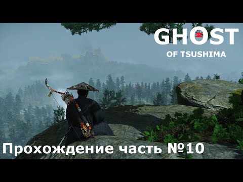 Видео: Спасение брата ► Ghost of Tsushima (Призрак Цусимы) Прохождение часть №10 #ghostoftsushimaнарусском