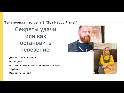 Видео: Секреты удачи или как остановить невезение