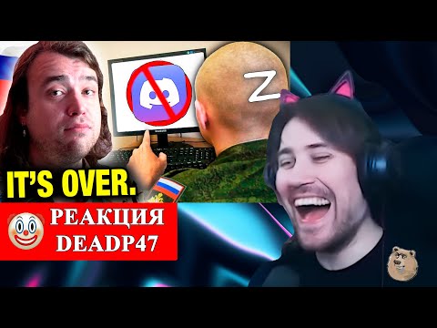 Видео: DeadP47 смотрит : Russia's Discord Ban is a DISASTE (И пошел релокант на релоканта ) / NFKRZ