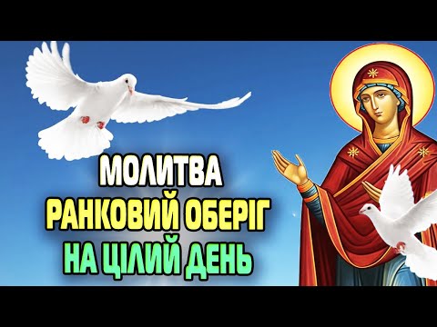 Видео: ✨🙏 НАЙСИЛЬНІШИЙ РАНКОВИЙ ОБЕРІГ МОЛИТВА, ЩО ДАРУЄ СВІТЛИЙ ДЕНЬ І ЗАХИСТ