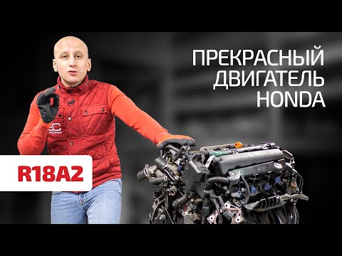 Видео: Что нужно знать о классном моторе 1.8 (R18A2) для Honda Civic 8 ?