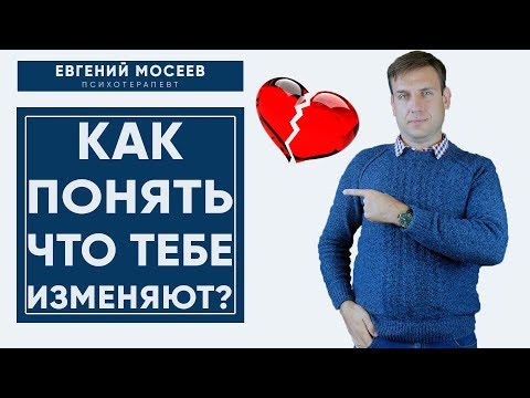 Видео: Как понять, что ТЕБЕ ИЗМЕНЯЮТ? 5 ПРИЗНАКОВ