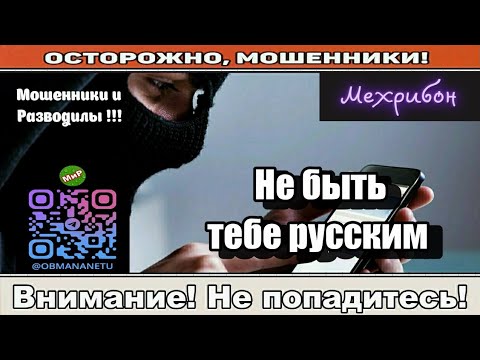 Видео: Мошенники звонят по телефону / Не быть тебе русским ( сборник ).