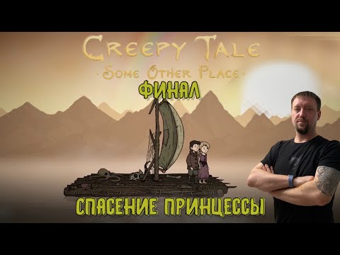 Видео: ФИНАЛ. СПАСЕНИЕ ПРИНЦЕССЫ/#CreepyTale4 / Серия 3