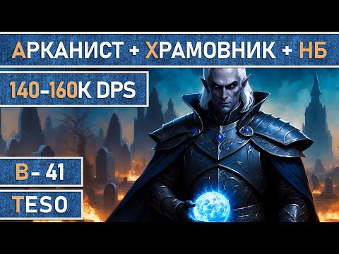 Видео: TESO: Мастер рун + Храмовник + Клинок ночи. Подклассы. Сборка DD для топ контента 140-160К DPS.
