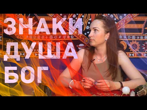 Видео: ЗНАКИ ВСЕЛЕННОЙ. Знаки Судьбы. Душа. Бог.