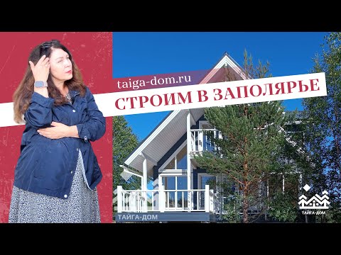 Видео: Дом в Арктике - от проекта к реальности | Тайга-дом