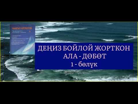 Видео: ЧЫҢГЫЗ АЙТМАТОВдун "ДЕҢИЗ БОЙЛОЙ ЖОРТКОН АЛА - ДӨБӨТ" чыгармасы / 1 - бөлүк