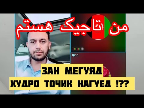 Видео: Худро ТОЧИК НАГУЕД !? من تاجیک هستم