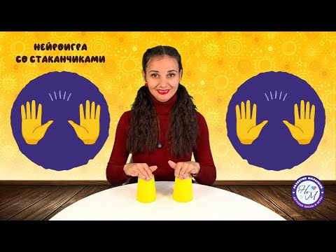 Видео: Детская нейроигра со стаканчиками
