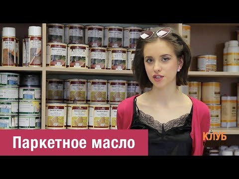 Видео: Паркетное масло Borma Wachs