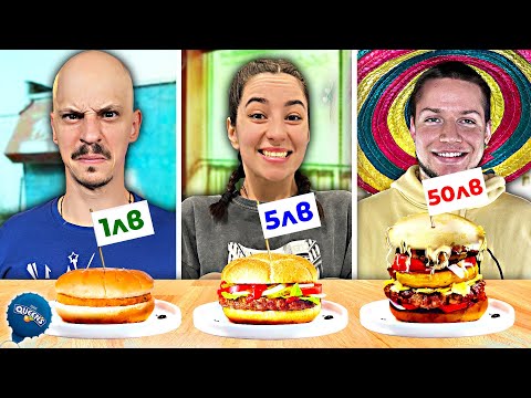 Видео: БУРГЕР за 1лв vs 5лв vs 50лв
