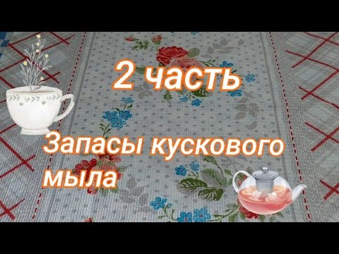 Видео: Разбираю запасы кускового мыла 🧼 / 2 часть /