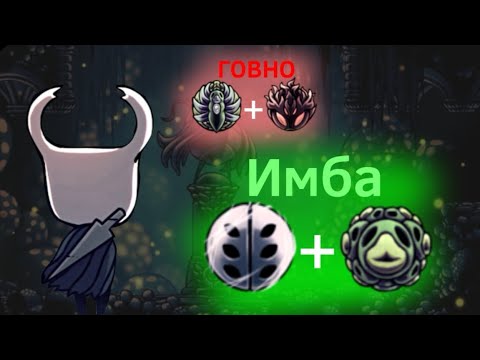 Видео: Все Синергии Амулетов в Hollow Knight 