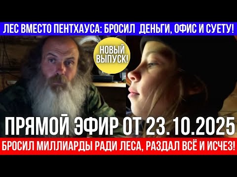 Видео: Вся страна в шоке! Омский миллиардер ушёл в тайгу и забрал с собой маленькую дочь!