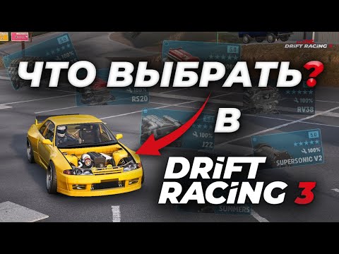 Видео: ВСЕ О ВЫБОРЕ МАШИНЫ И ДЕТАЛЕЙ В CARX DRIFT RACING 3! #carx #carxdriftracing3