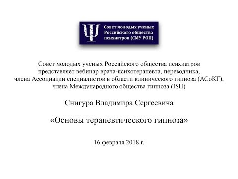 Видео: Основы терапевтического гипноза