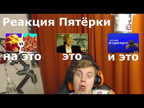 Видео: Реакции Пятёрки | Нарезка Стрима Пятёрки