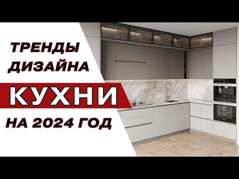 Видео: Тенденции Дизайна Кухни на 2024 год