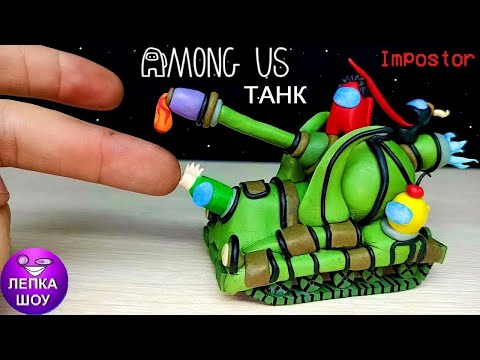 Видео: АМОНГ АС ТАНК !! Сумасшедшая лепка!! among us, лепка шоу амонг ас