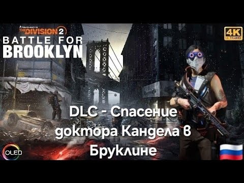Видео: Tom Clancy's The Division 2 - DLC - Battle for Brooklyn - Спасение доктора Кандела в Бруклине