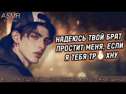 Видео: асмр: ЛУЧШИЙ ДРУГ БРАТА утешает тебя после оскорблений краша