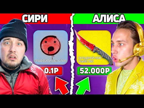 Видео: НЕРЕАЛЬНАЯ УДАЧА СПАСЛА БАЛАНС! / СИРИ и АЛИСА Выбирают ДОРОГИЕ Кейсы на CScase