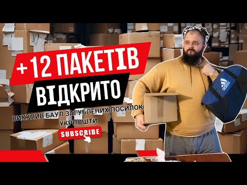 Видео: Розпаковка загублених посилок УкрПошта:Продовжуємо відкривати 117 пакетів: АНТИКВАРІАТ\abibas\смарти