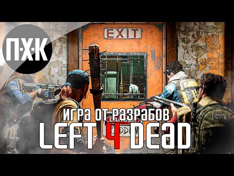 Видео: Новая игра от разработчиков Left 4 Dead. Back 4 Blood. Прохождение 1.